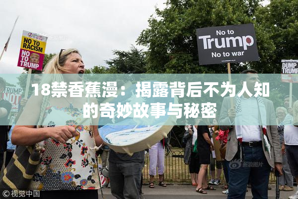 18禁香蕉漫：揭露背后不为人知的奇妙故事与秘密
