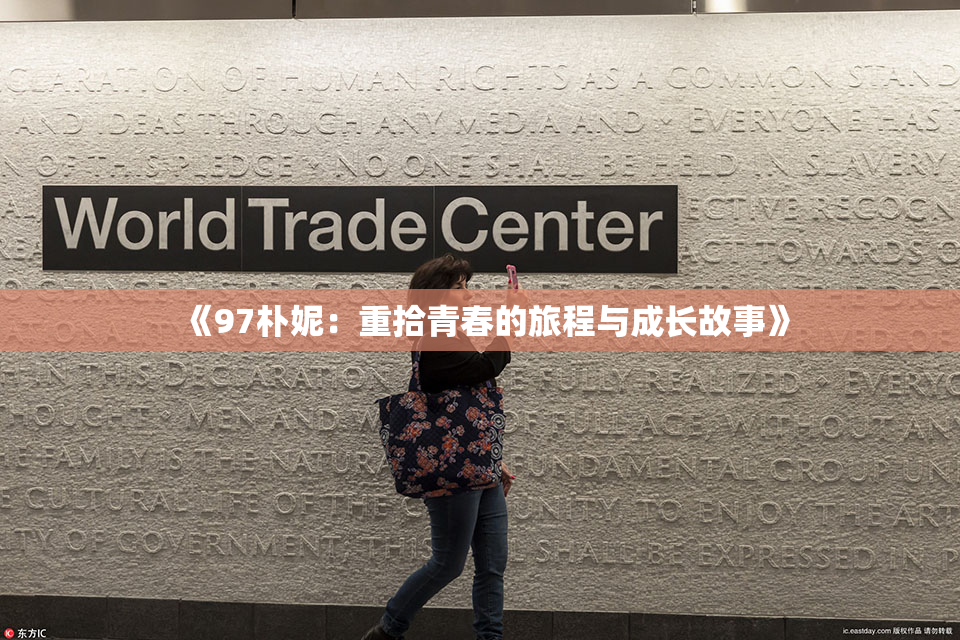 《97朴妮：重拾青春的旅程与成长故事》
