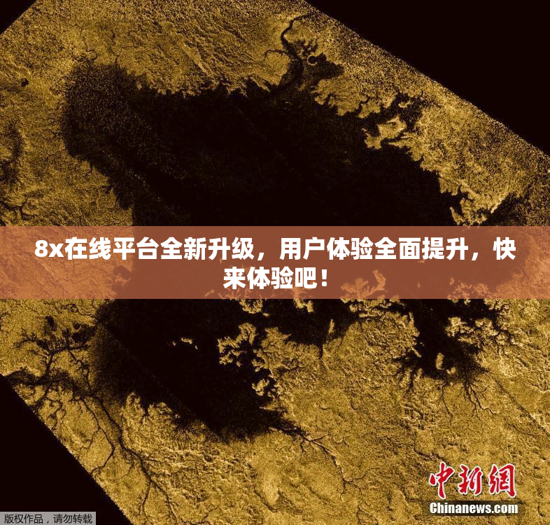 8x在线平台全新升级，用户体验全面提升，快来体验吧！