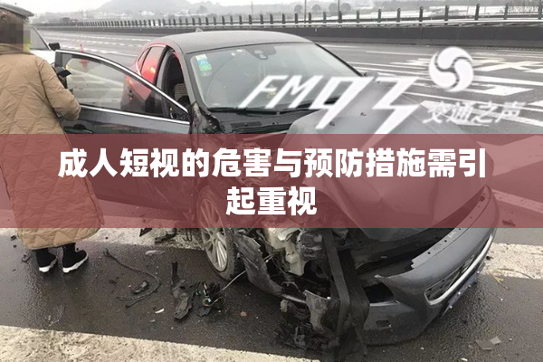 成人短视的危害与预防措施需引起重视