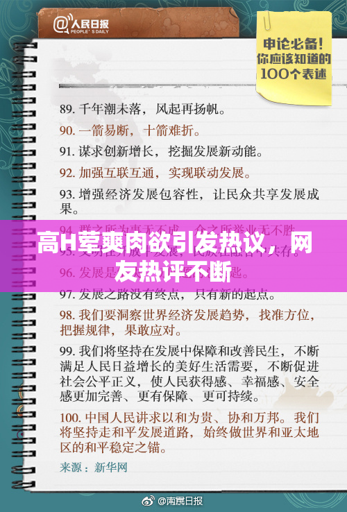 高H荤爽肉欲引发热议，网友热评不断