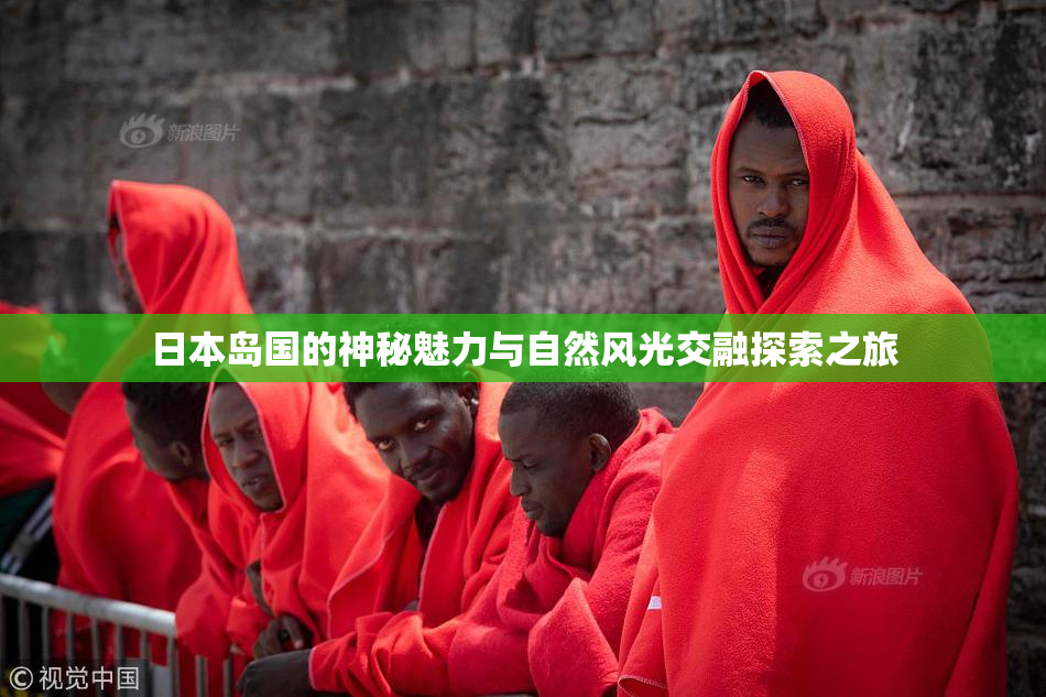 日本岛国的神秘魅力与自然风光交融探索之旅