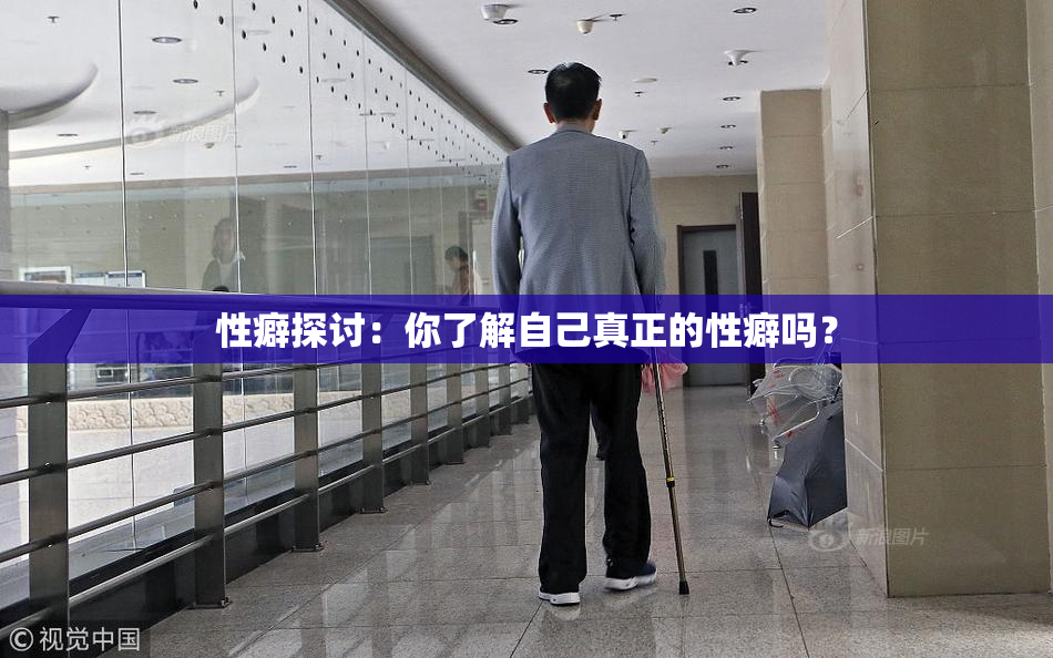 性癖探讨：你了解自己真正的性癖吗？