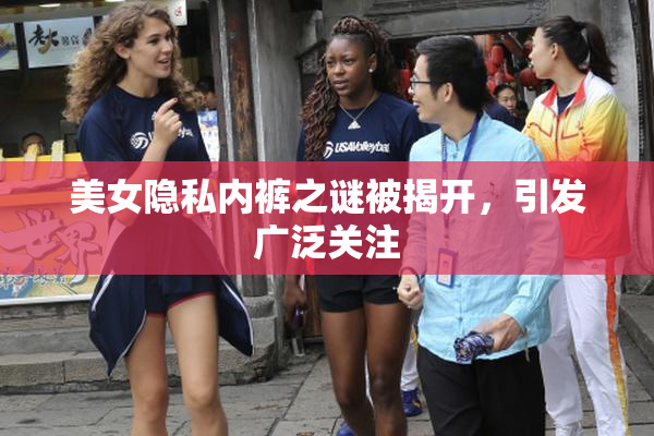 美女隐私内裤之谜被揭开，引发广泛关注
