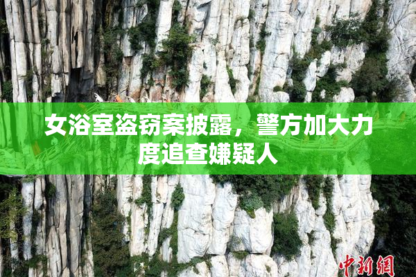 女浴室盗窃案披露，警方加大力度追查嫌疑人