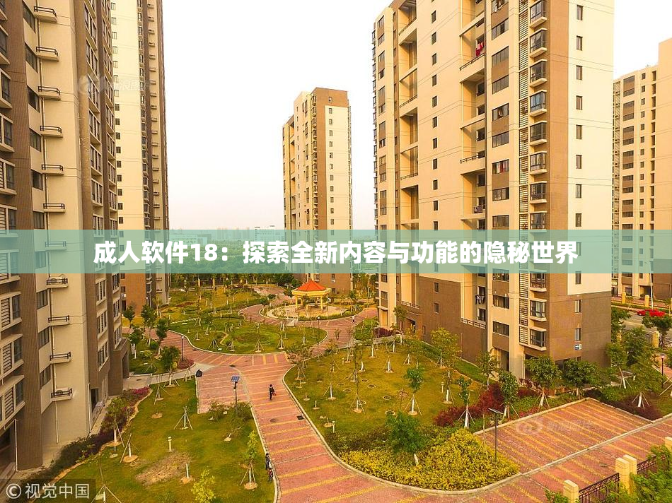 成人软件18：探索全新内容与功能的隐秘世界