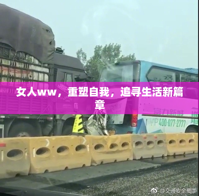 女人ww，重塑自我，追寻生活新篇章