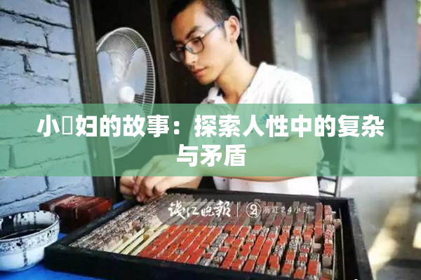 小婬妇的故事：探索人性中的复杂与矛盾