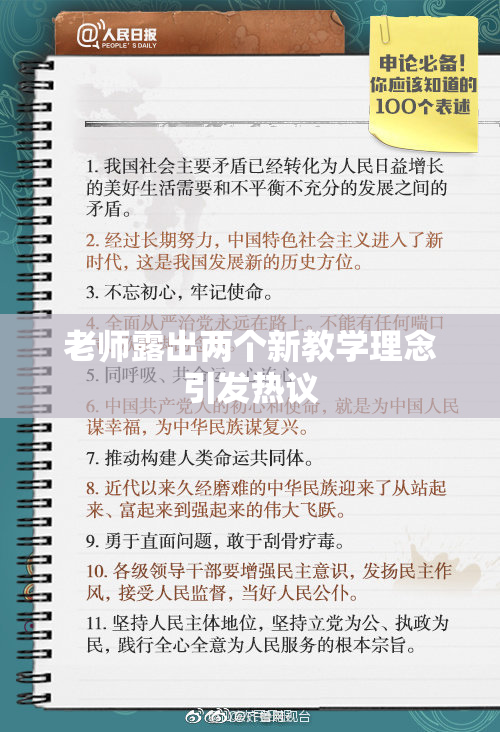 老师露出两个新教学理念引发热议