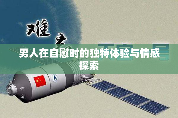 男人在自慰时的独特体验与情感探索