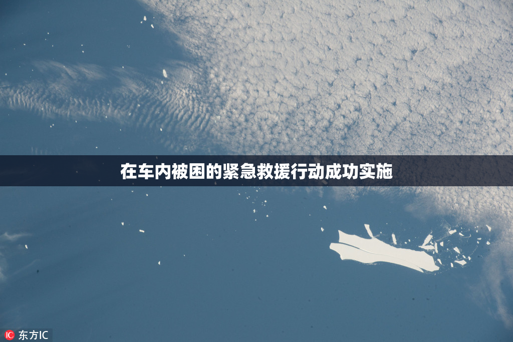 在车内被困的紧急救援行动成功实施