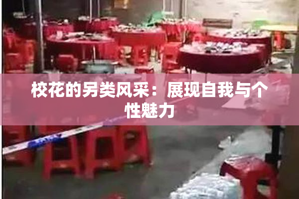 校花的另类风采：展现自我与个性魅力