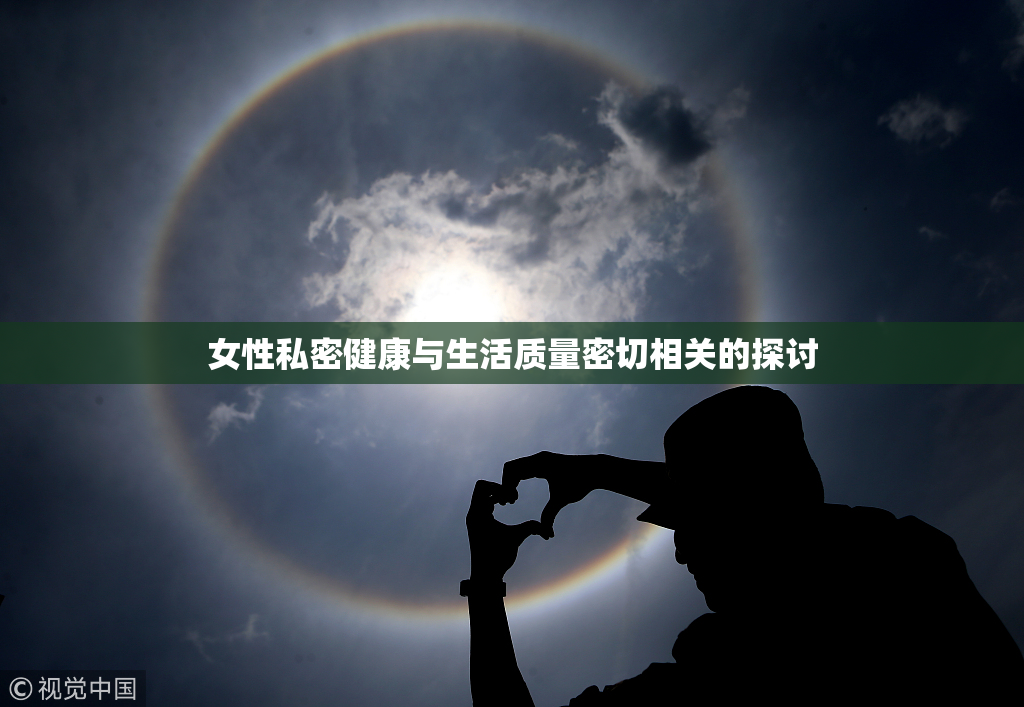 女性私密健康与生活质量密切相关的探讨