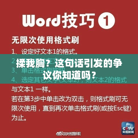 揉我胸？这句话引发的争议你知道吗？