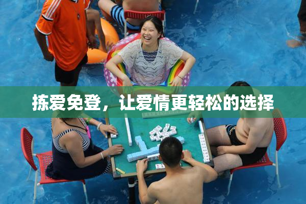拣爱免登，让爱情更轻松的选择