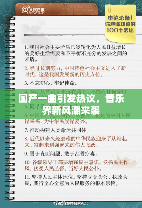 国产一曲引发热议，音乐界新风潮来袭