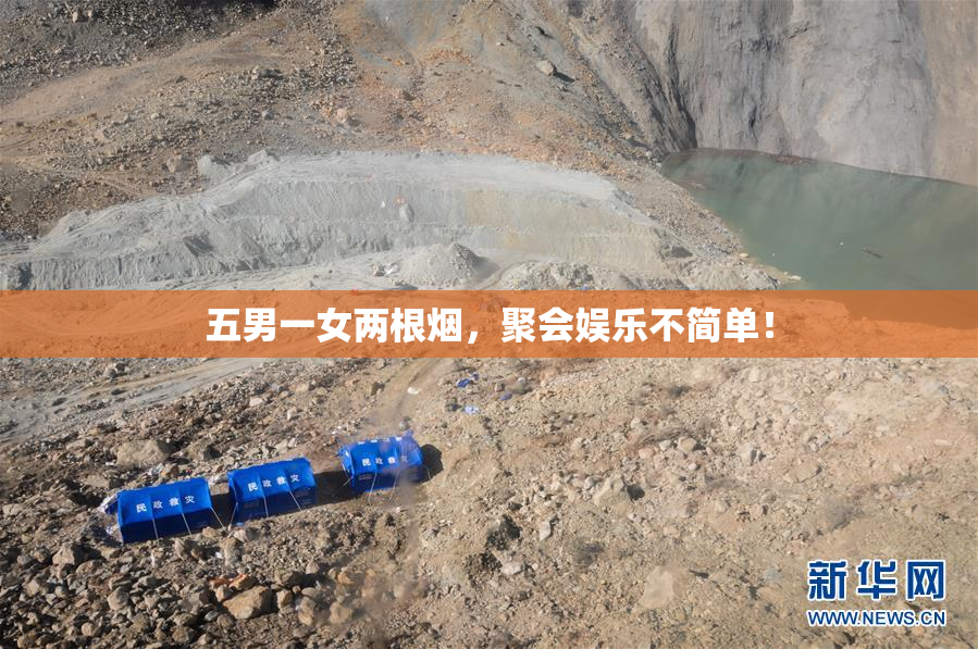 五男一女两根烟，聚会娱乐不简单！