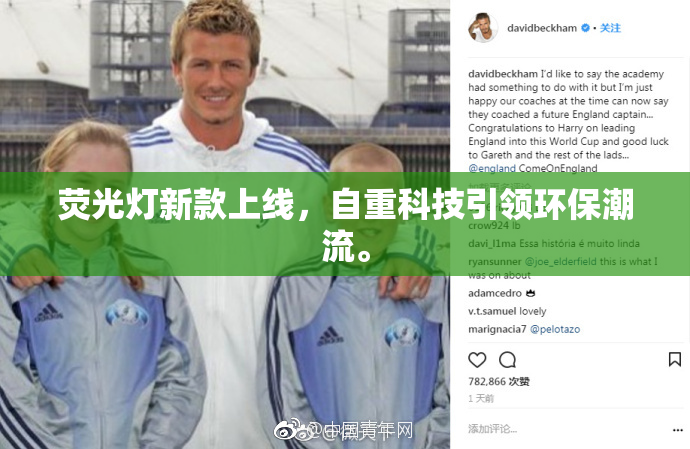 荧光灯新款上线，自重科技引领环保潮流。