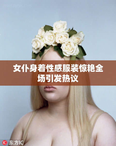 女仆身着性感服装惊艳全场引发热议