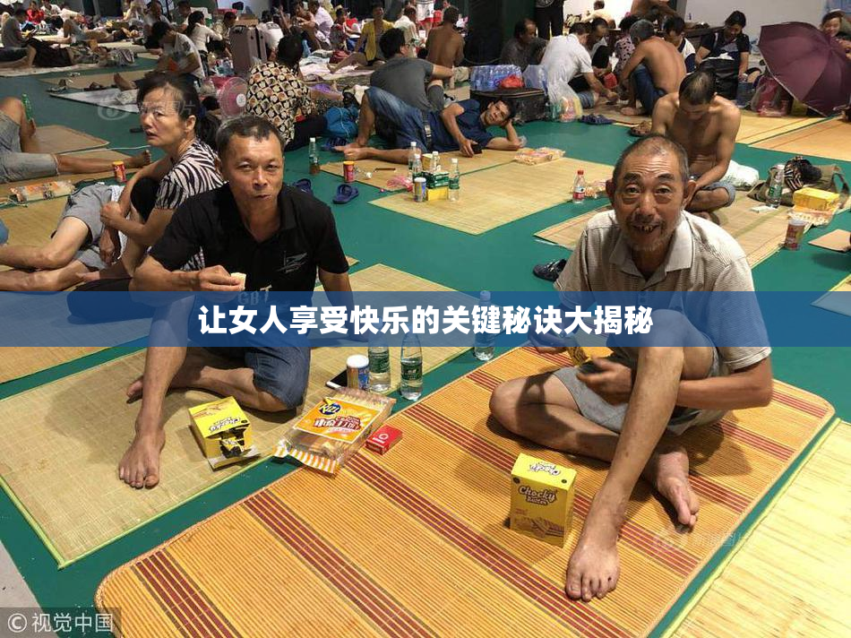 让女人享受快乐的关键秘诀大揭秘