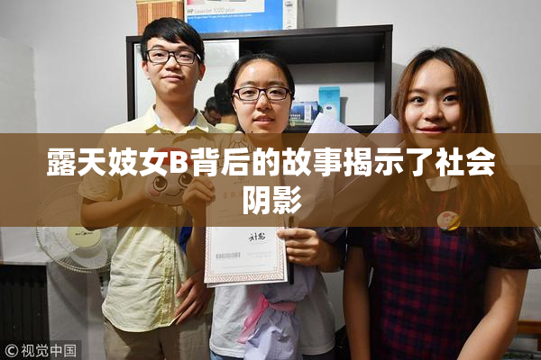 露天妓女B背后的故事揭示了社会阴影