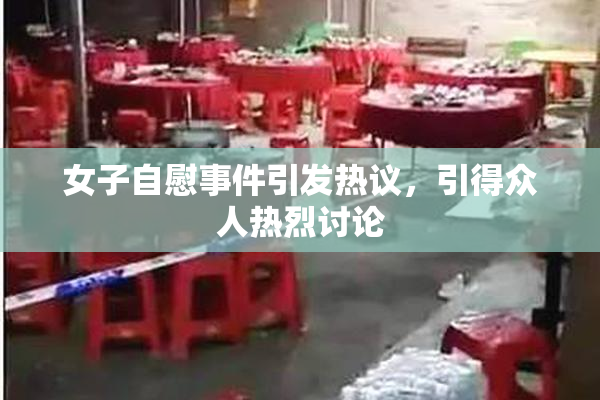 女子自慰事件引发热议，引得众人热烈讨论