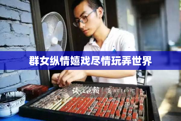 群女纵情嬉戏尽情玩弄世界