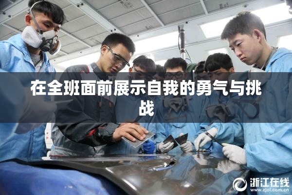 在全班面前展示自我的勇气与挑战