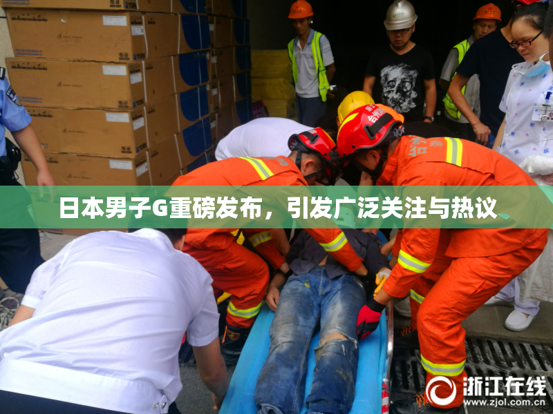 日本男子G重磅发布，引发广泛关注与热议