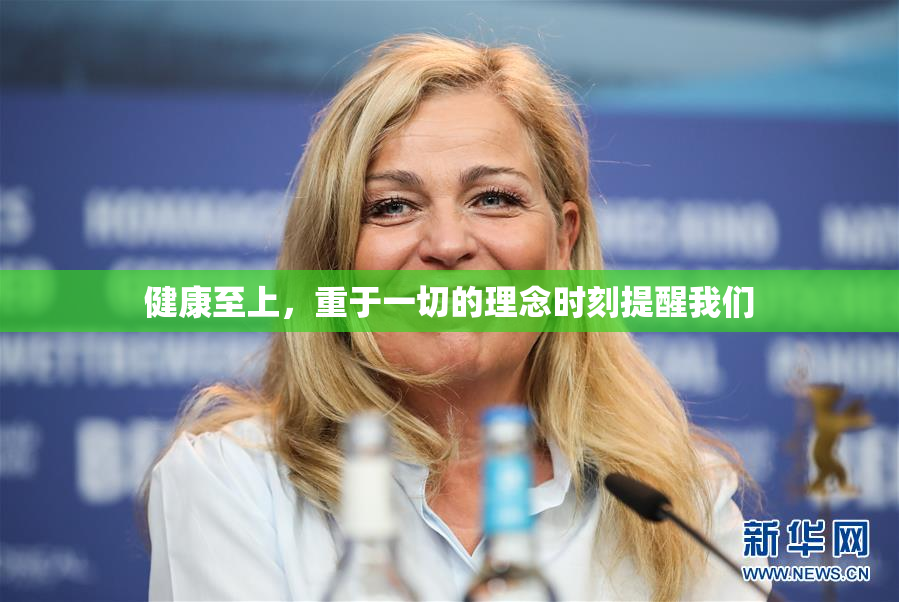 健康至上，重于一切的理念时刻提醒我们