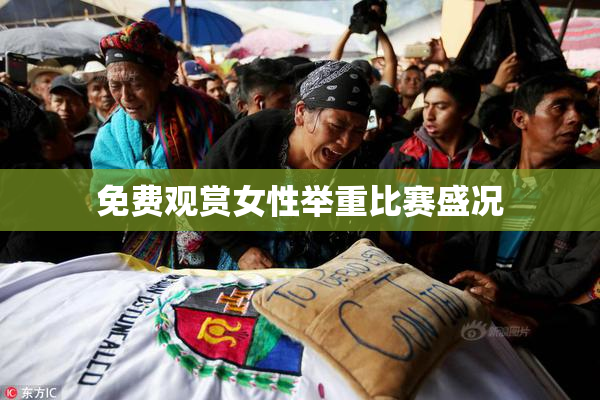 免费观赏女性举重比赛盛况