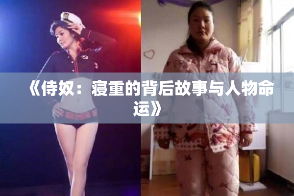 《侍奴：寝重的背后故事与人物命运》