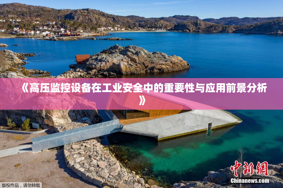 《高压监控设备在工业安全中的重要性与应用前景分析》