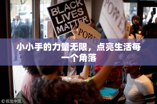 小小手的力量无限，点亮生活每一个角落