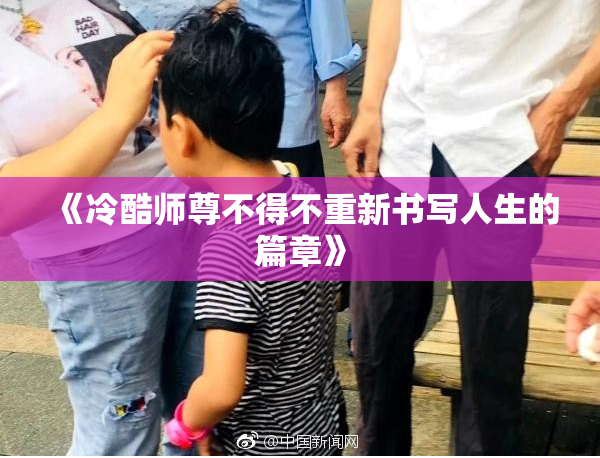 《冷酷师尊不得不重新书写人生的篇章》