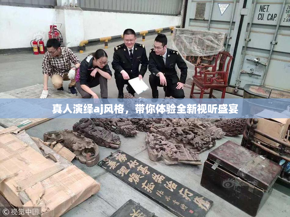 真人演绎aj风格，带你体验全新视听盛宴