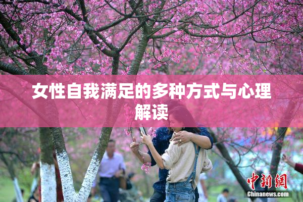 女性自我满足的多种方式与心理解读