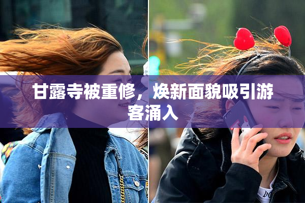甘露寺被重修，焕新面貌吸引游客涌入