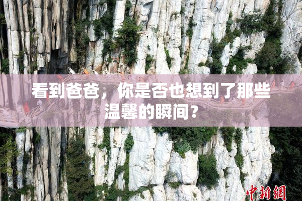 看到爸爸，你是否也想到了那些温馨的瞬间？
