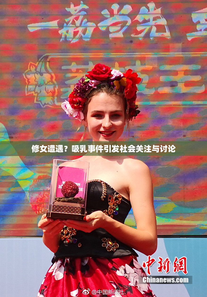 修女遭遇？吸乳事件引发社会关注与讨论