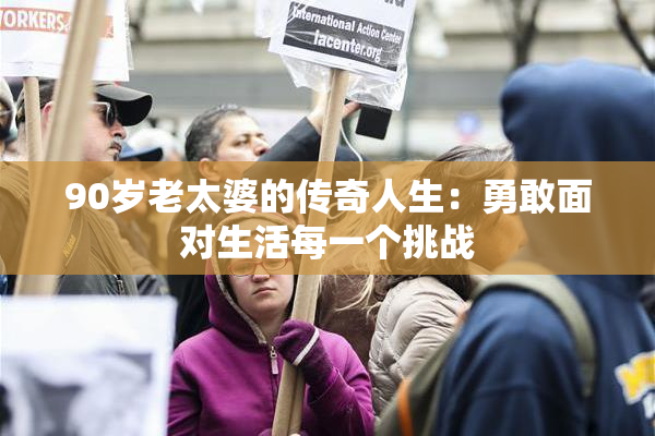 90岁老太婆的传奇人生：勇敢面对生活每一个挑战