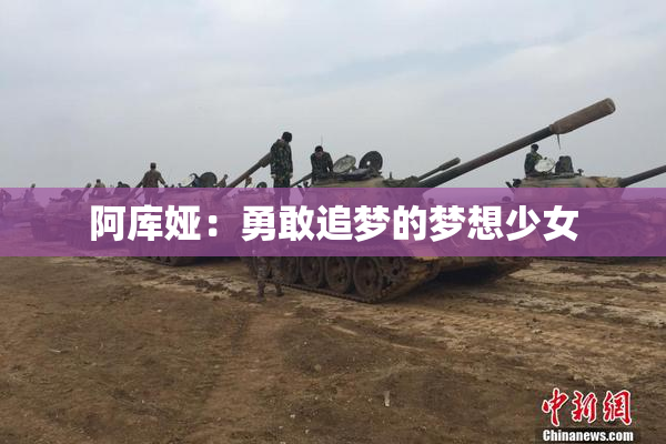 阿库娅：勇敢追梦的梦想少女