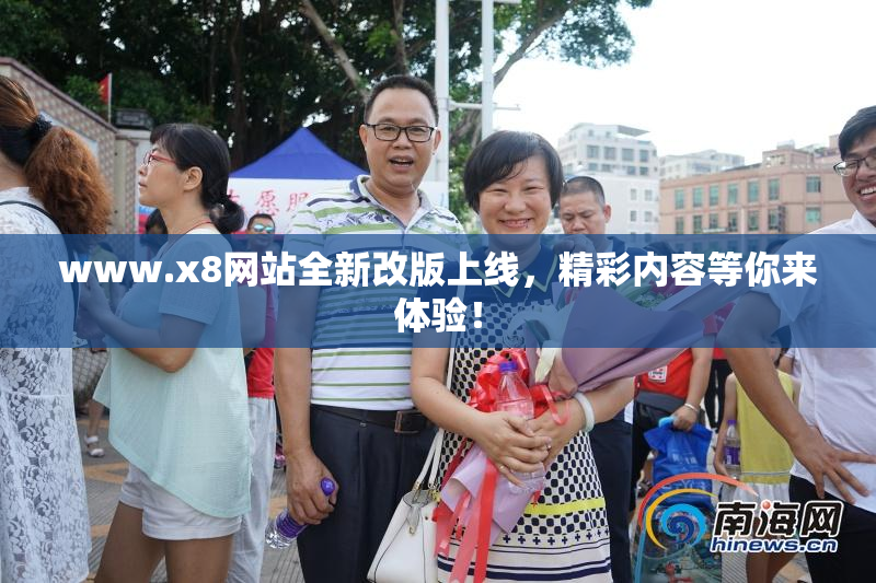 www.x8网站全新改版上线，精彩内容等你来体验！