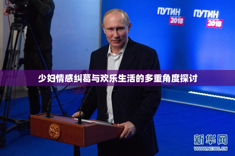 少妇情感纠葛与欢乐生活的多重角度探讨