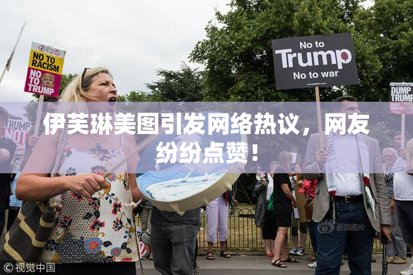 伊芙琳美图引发网络热议，网友纷纷点赞！