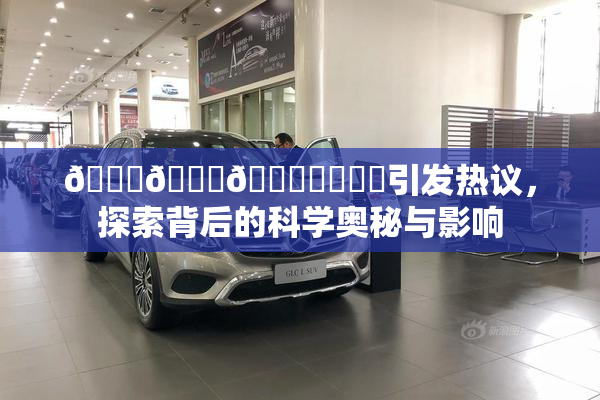 🍆🍑🔞❌‌❌‌引发热议，探索背后的科学奥秘与影响