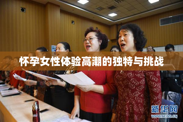 怀孕女性体验高潮的独特与挑战