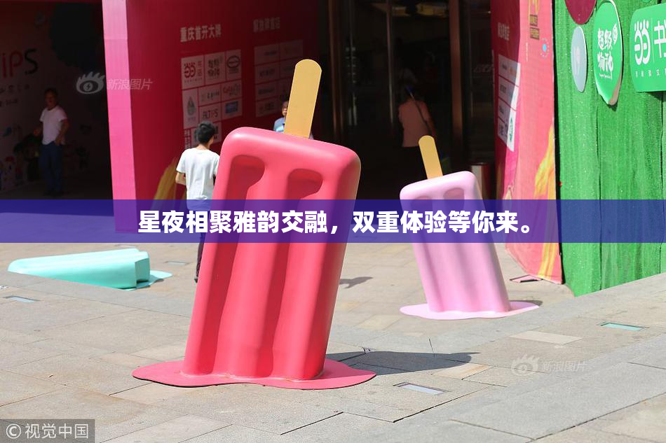 星夜相聚雅韵交融，双重体验等你来。