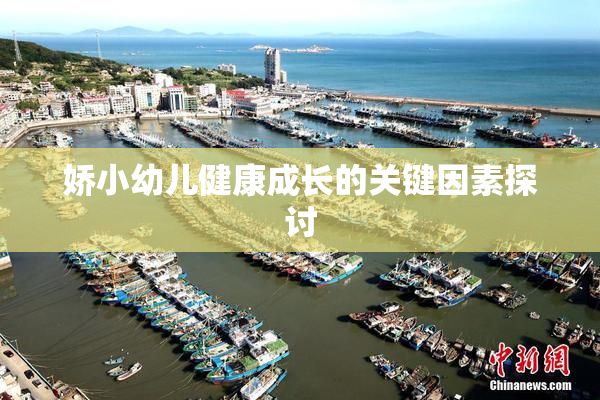 娇小幼儿健康成长的关键因素探讨