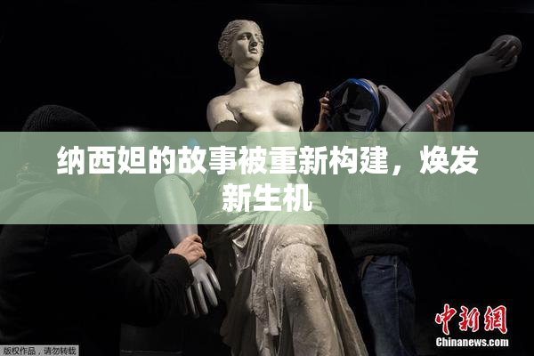 纳西妲的故事被重新构建，焕发新生机